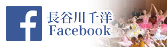 長谷川千洋 Facebook