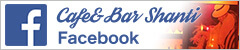Cafe&Bar shantiオフィシャルFACEBOOK