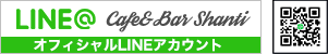 Cafe&Bar shantiオフィシャルLINEアカウント